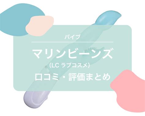 マリン ビーンズ 口コミ|【ユーザーアンケート】マリンビーンズ（LCラブコ .